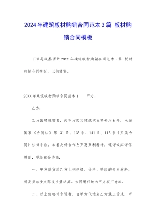 2024年建筑板材购销合同范本3篇-板材购销合同模板