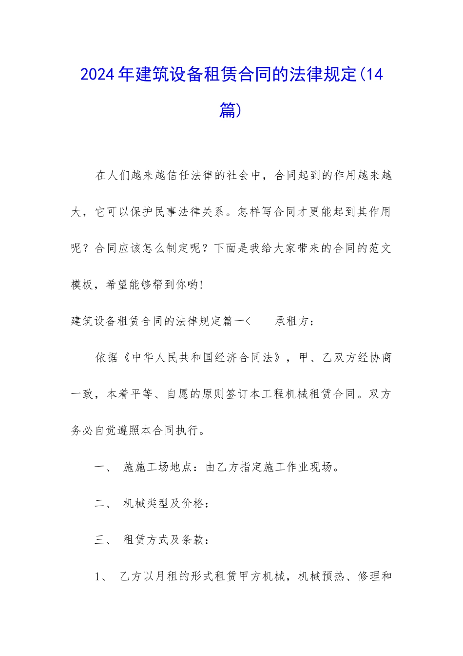 2024年建筑设备租赁合同的法律规定_第1页