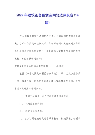 2024年建筑设备租赁合同的法律规定