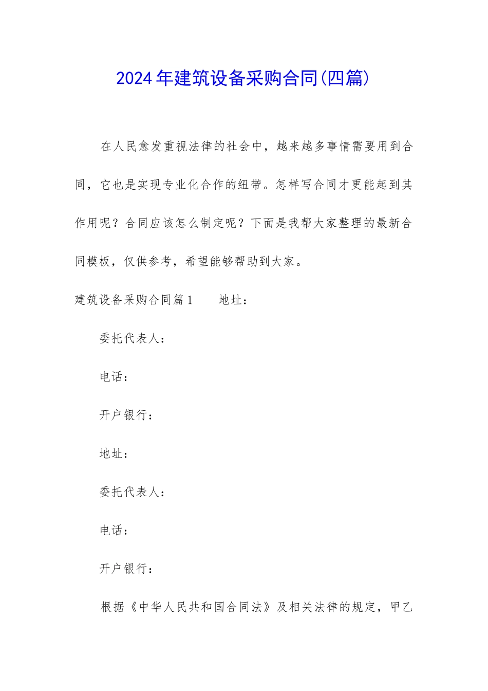 2024年建筑设备采购合同_第1页