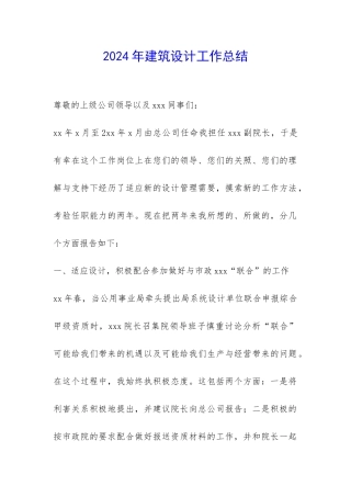 2024年建筑设计工作总结-