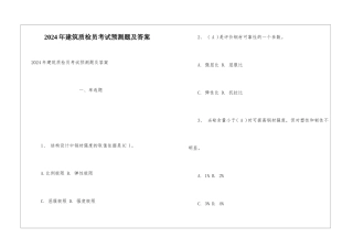 2024年建筑质检员考试预测题及答案