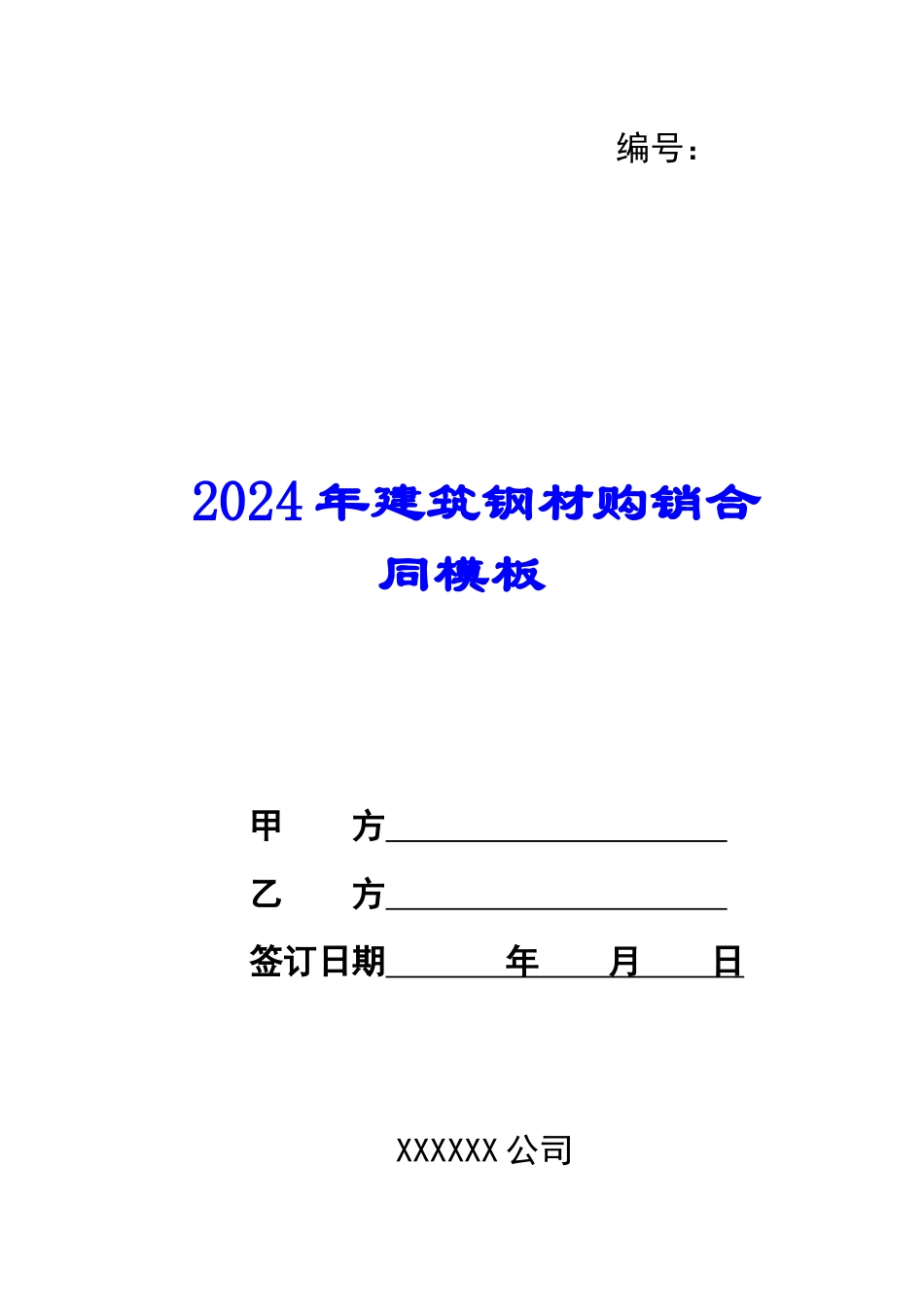 2024年建筑钢材购销合同模板_第1页