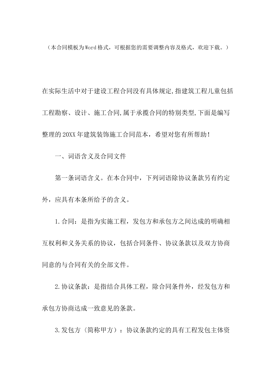 2024年建筑装饰施工合同范本_第2页