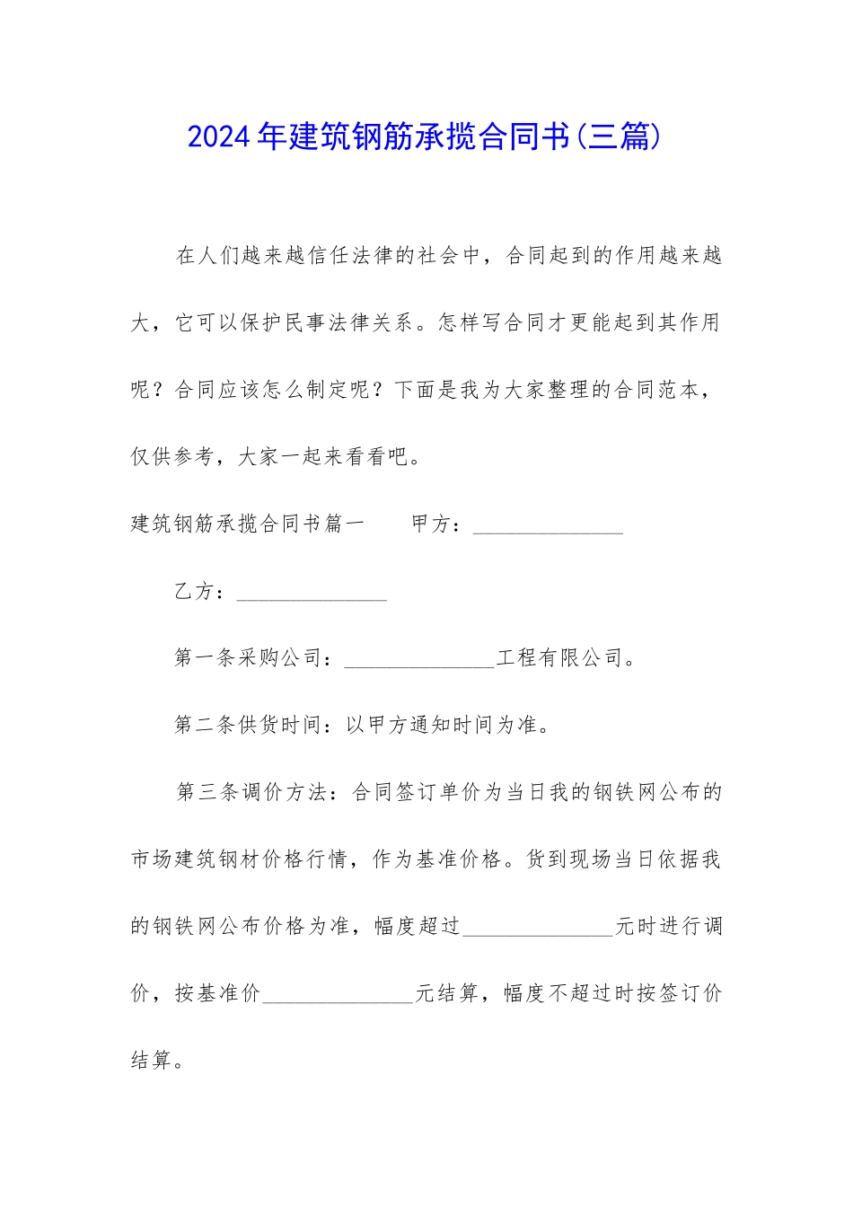 2024年建筑钢筋承揽合同书_第1页