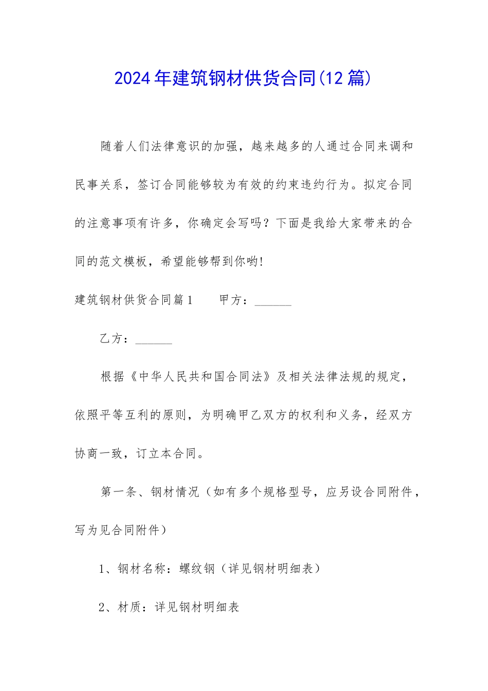 2024年建筑钢材供货合同_第1页