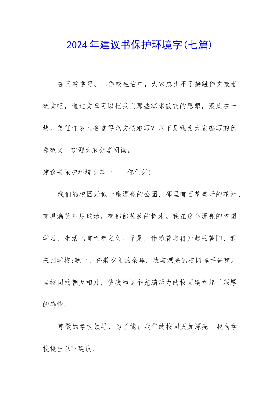 2024年建议书保护环境字_第1页