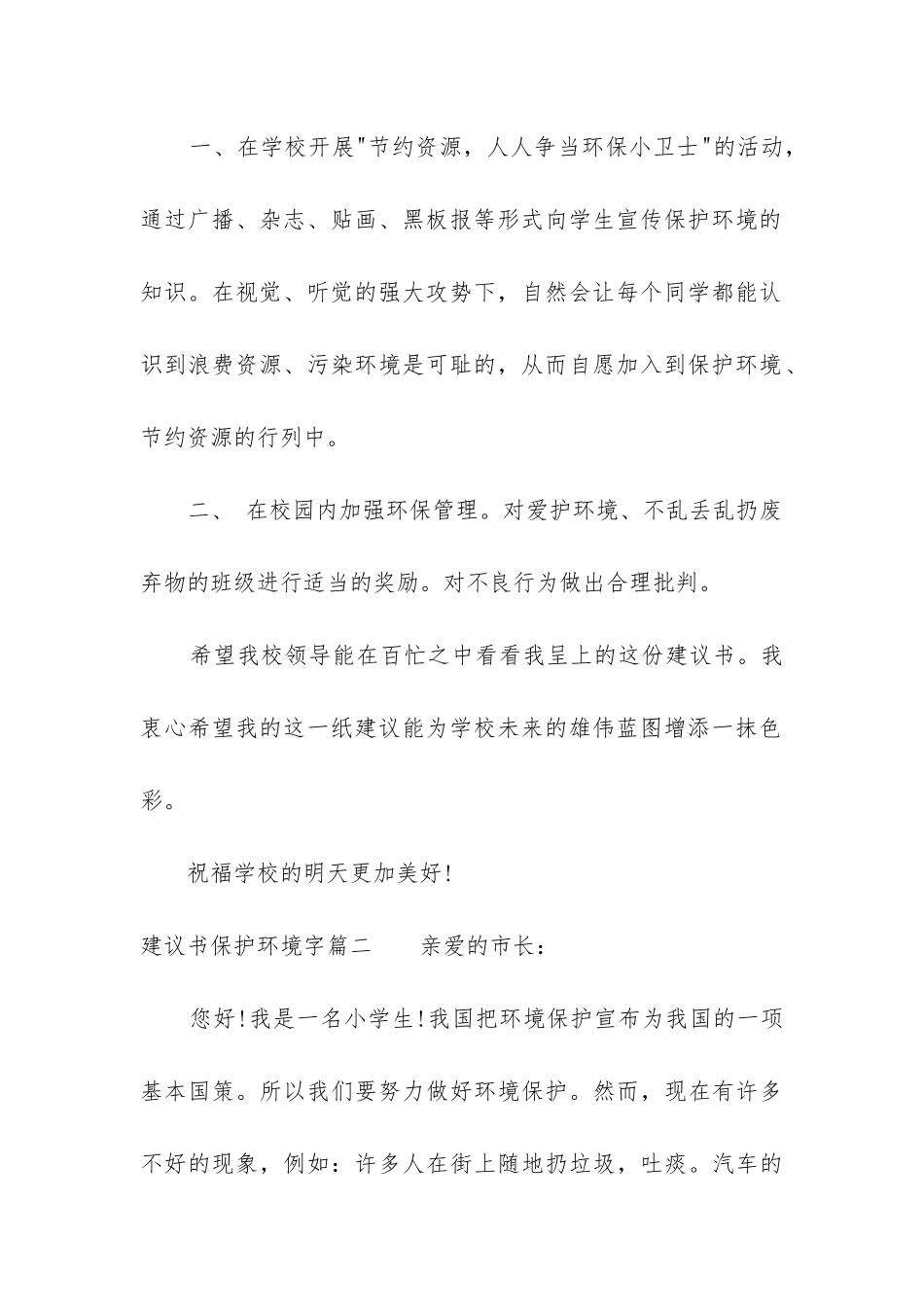 2024年建议书保护环境字_第2页