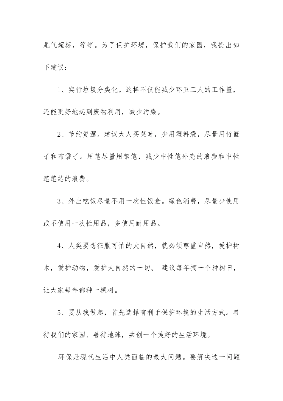 2024年建议书保护环境字_第3页