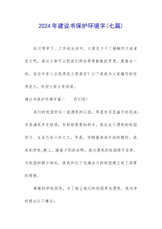 2024年建议书保护环境字