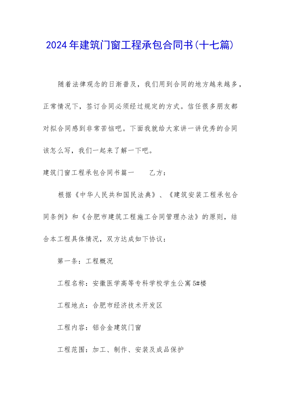 2024年建筑门窗工程承包合同书_第1页