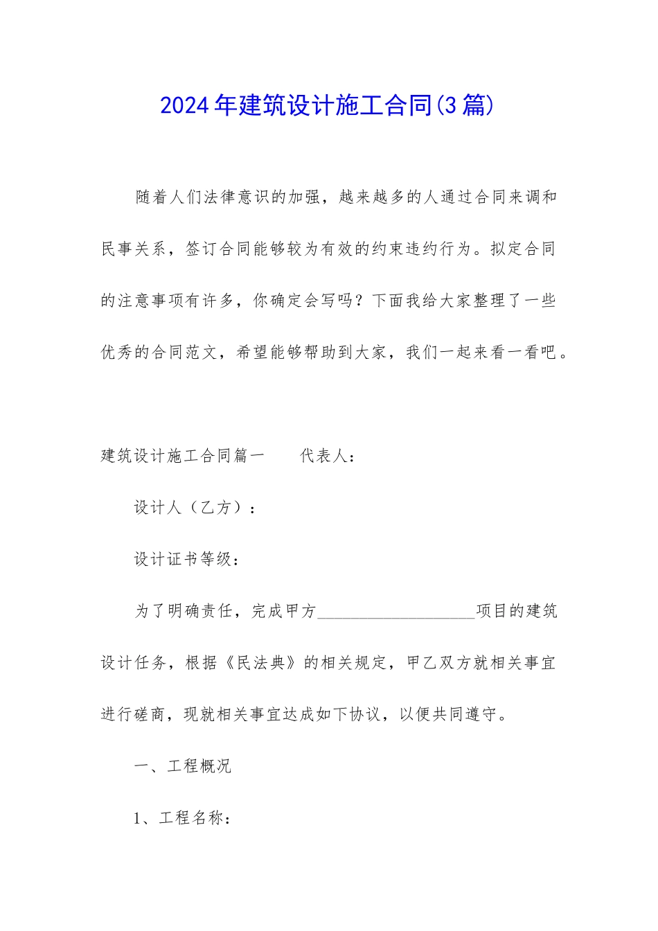 2024年建筑设计施工合同_第1页