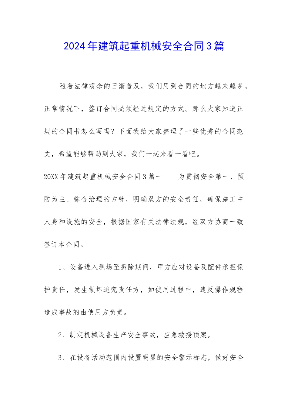 2024年建筑起重机械安全合同3篇_第1页