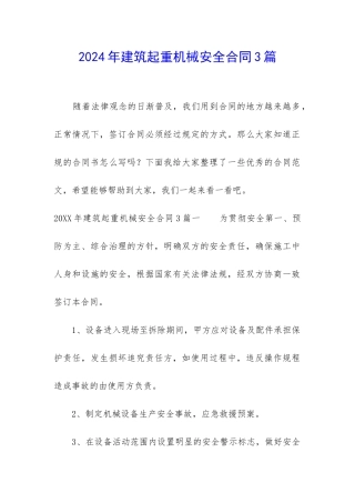 2024年建筑起重机械安全合同3篇