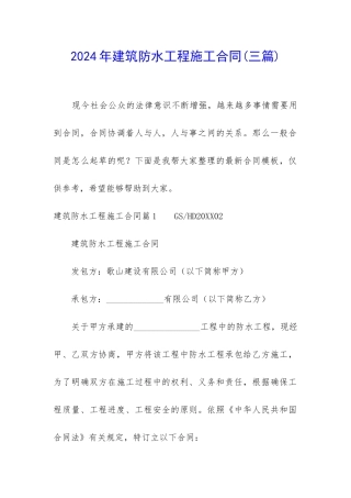 2024年建筑防水工程施工合同