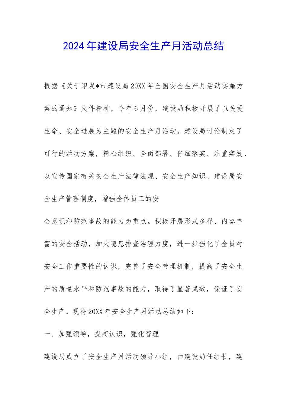2024年建设局安全生产月活动总结-_第1页