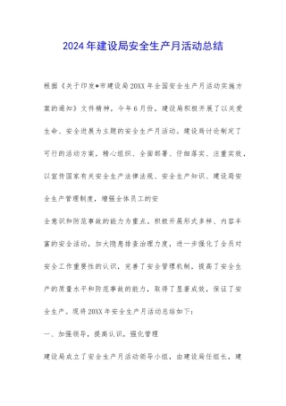 2024年建设局安全生产月活动总结-