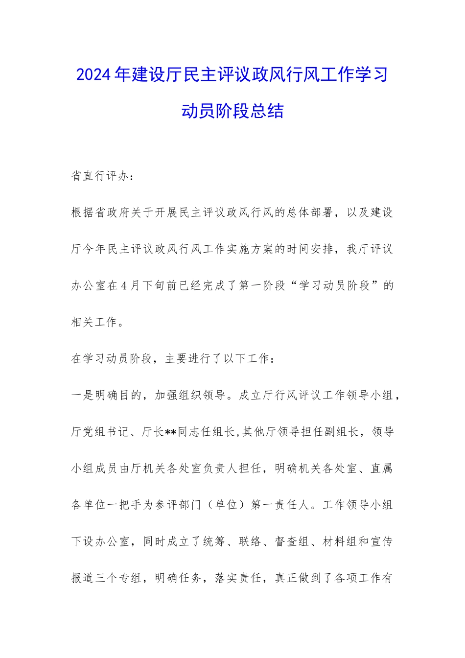 2024年建设厅民主评议政风行风工作学习动员阶段总结-_第1页