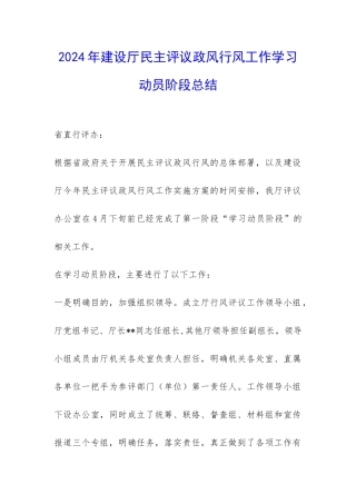 2024年建设厅民主评议政风行风工作学习动员阶段总结-