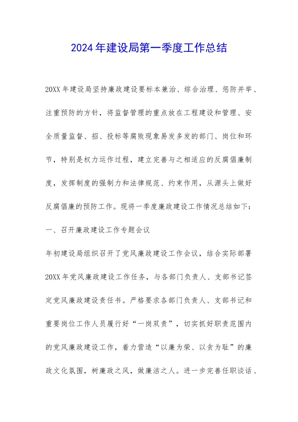 2024年建设局第一季度工作总结-_第1页