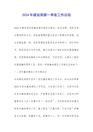 2024年建设局第一季度工作总结-