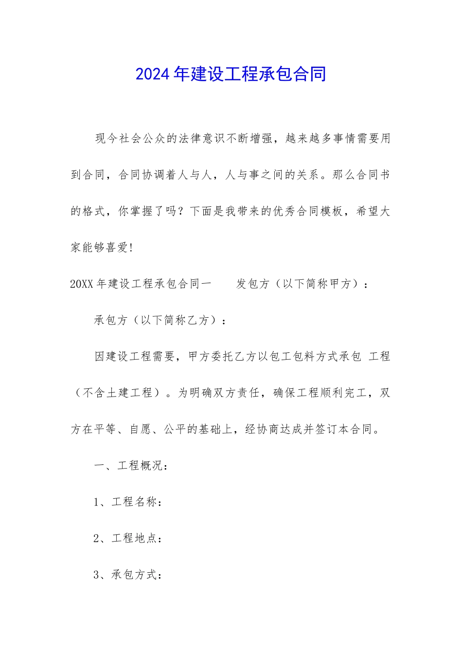 2024年建设工程承包合同_第1页