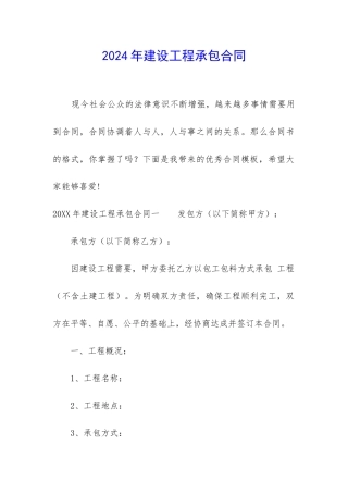2024年建设工程承包合同