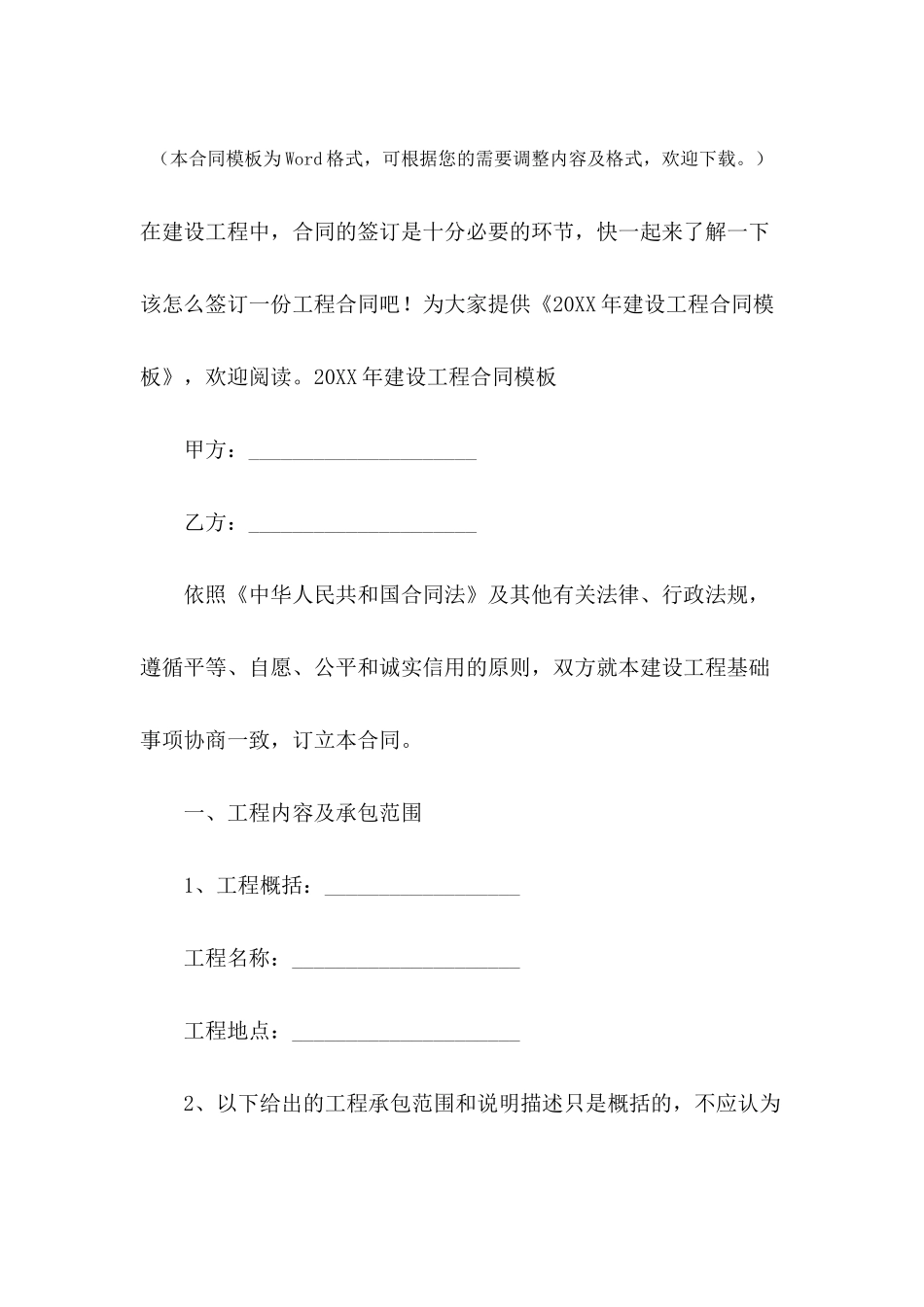 2024年建设工程合同模板_第2页