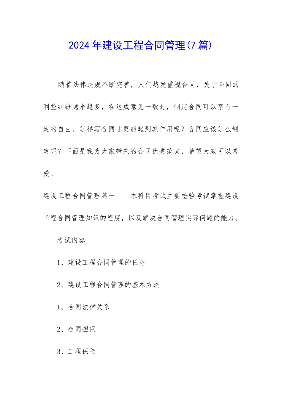 2024年建设工程合同管理_第1页