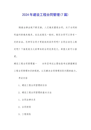 2024年建设工程合同管理