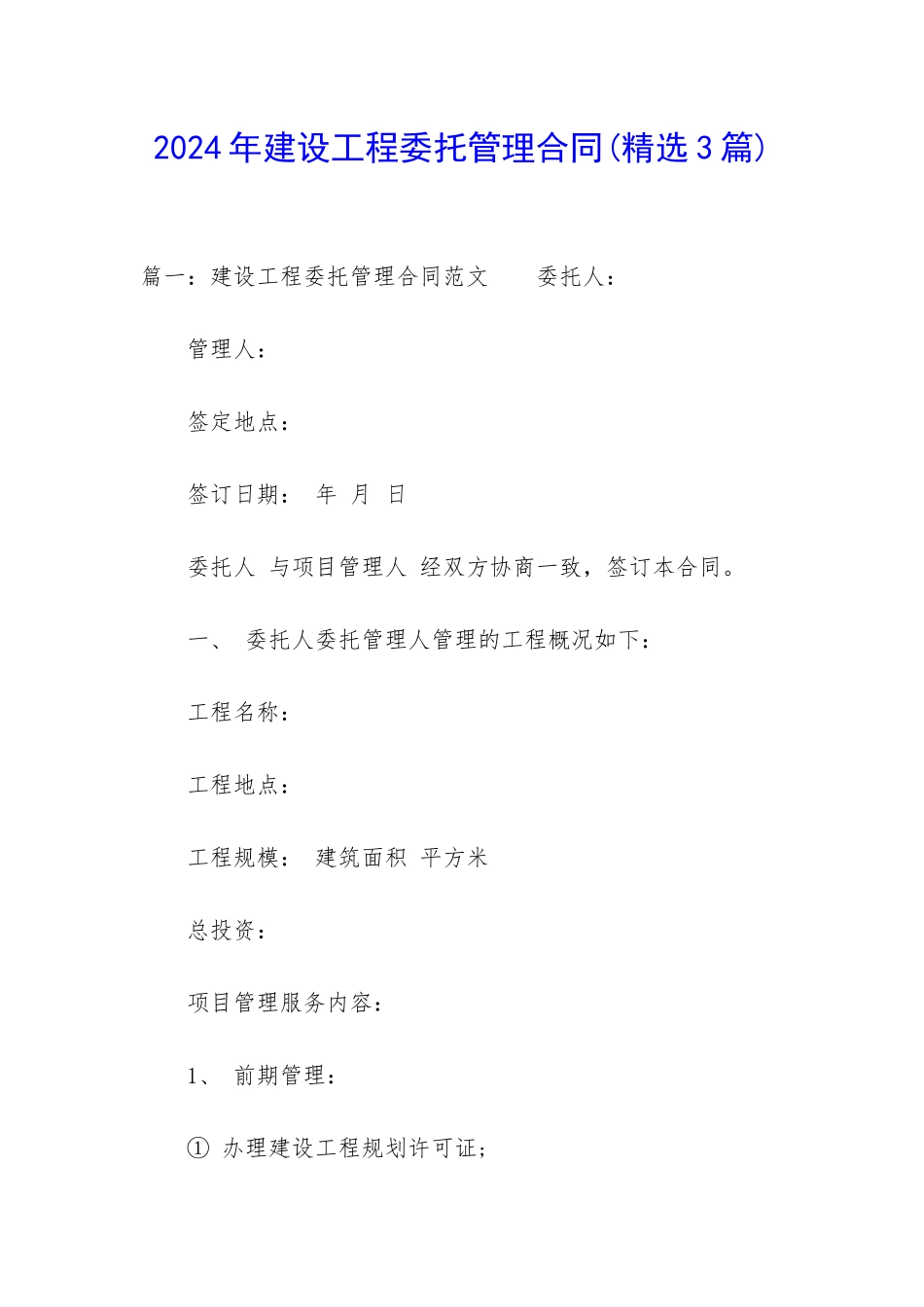 2024年建设工程委托管理合同_第1页