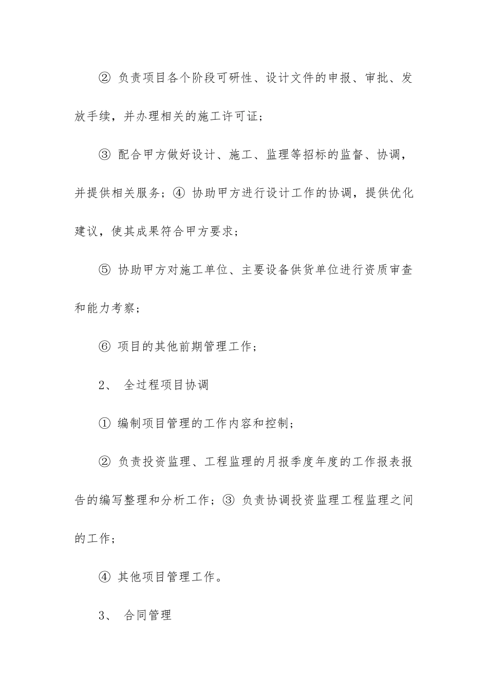 2024年建设工程委托管理合同_第2页