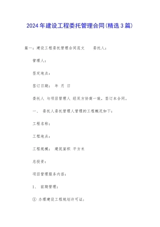 2024年建设工程委托管理合同
