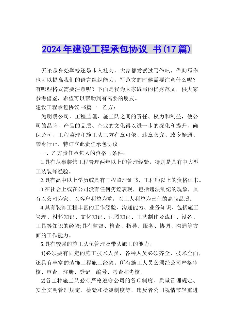 2024年建设工程承包协议-书_第1页