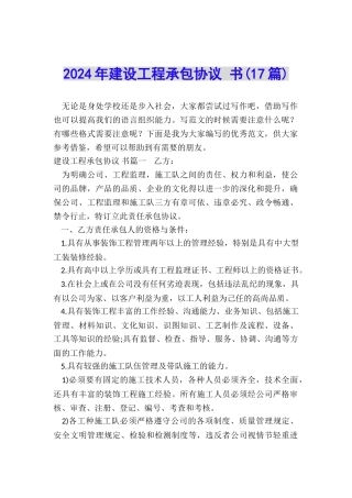 2024年建设工程承包协议-书