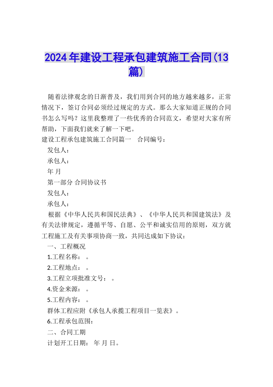 2024年建设工程承包建筑施工合同_第1页