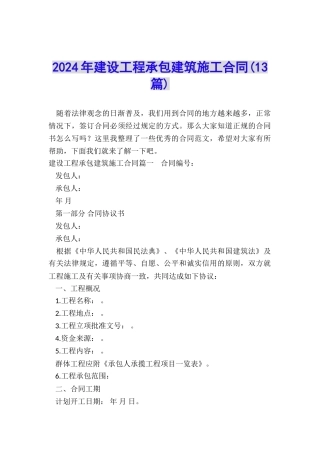 2024年建设工程承包建筑施工合同