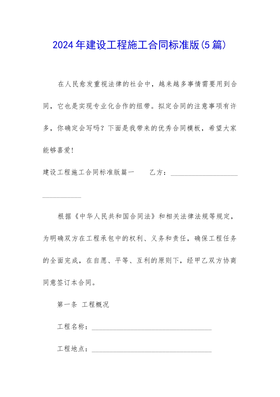 2024年建设工程施工合同标准版_第1页