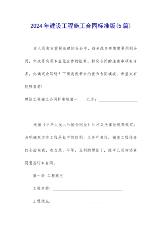 2024年建设工程施工合同标准版
