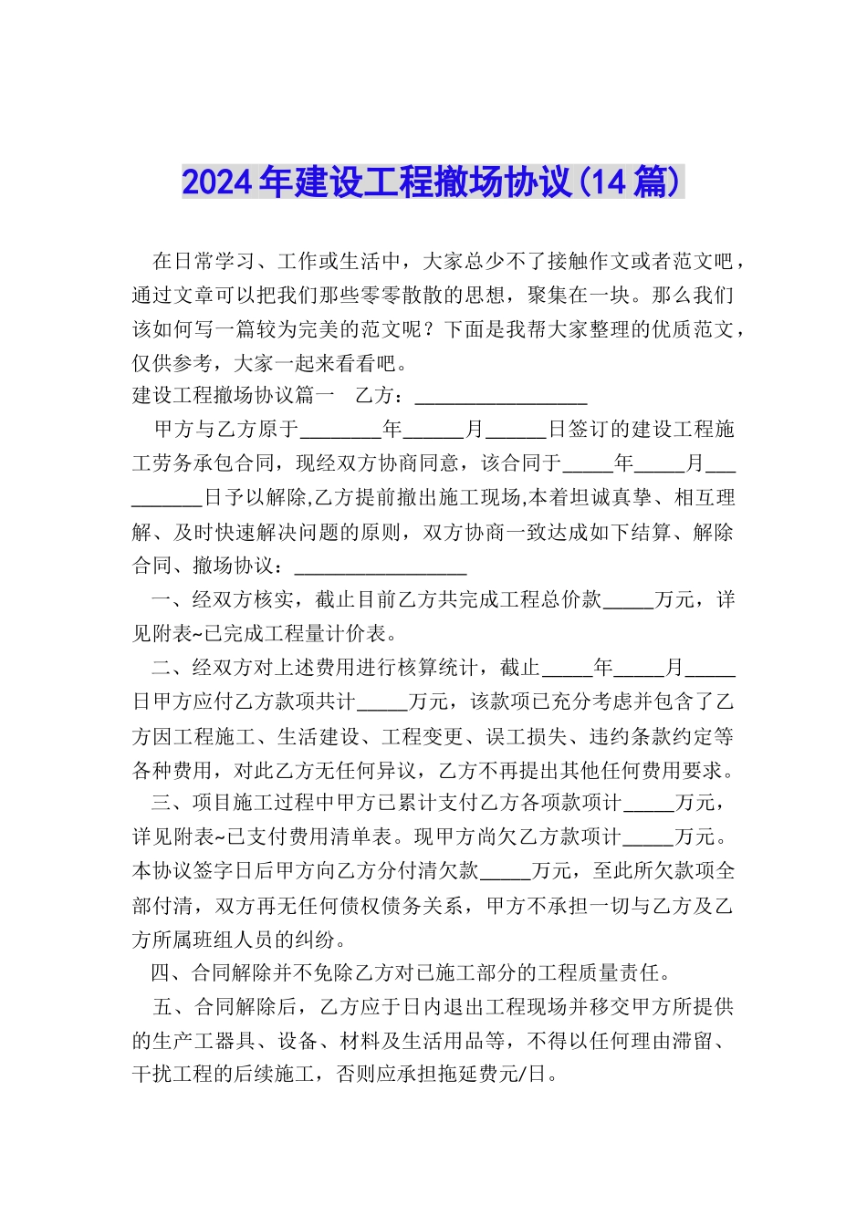 2024年建设工程撤场协议_第1页