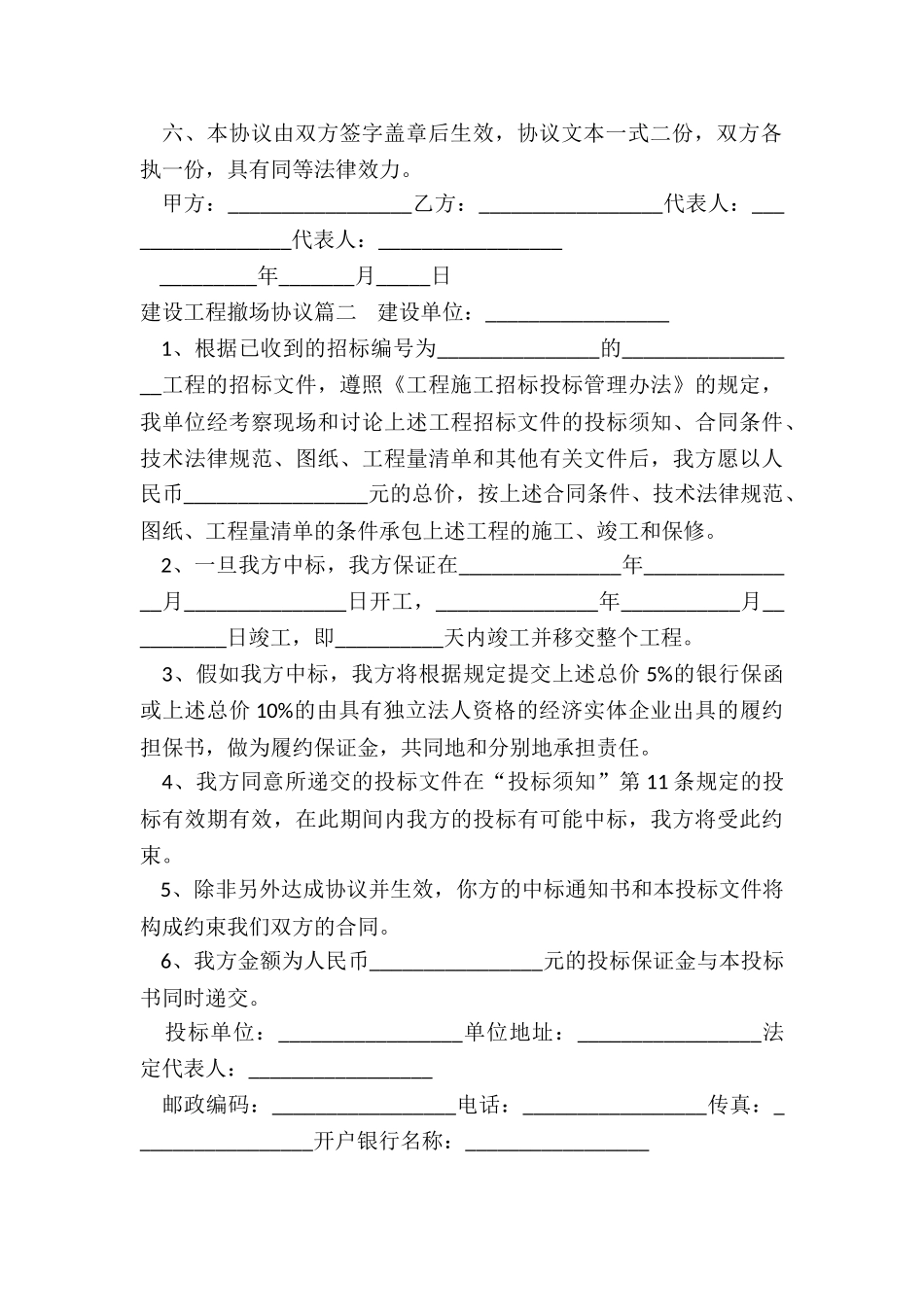 2024年建设工程撤场协议_第2页