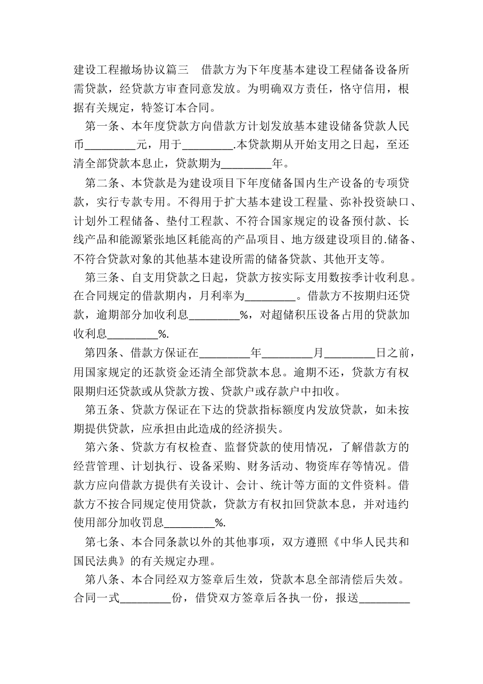 2024年建设工程撤场协议_第3页