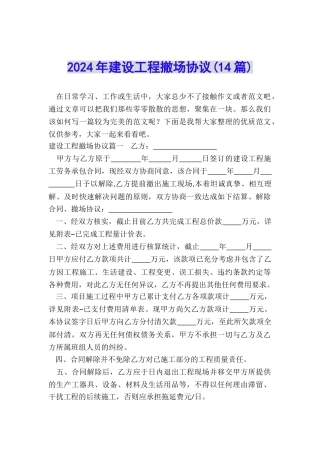 2024年建设工程撤场协议