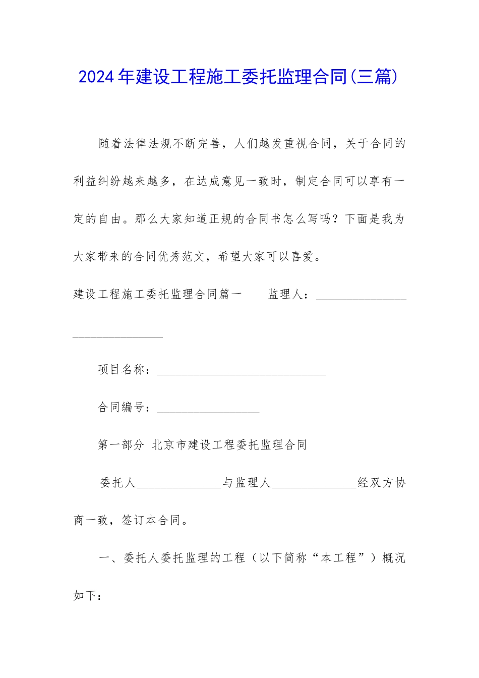2024年建设工程施工委托监理合同_第1页