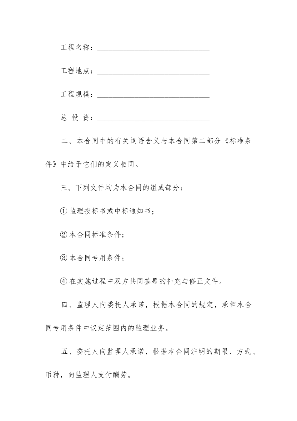 2024年建设工程施工委托监理合同_第2页