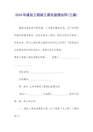 2024年建设工程施工委托监理合同