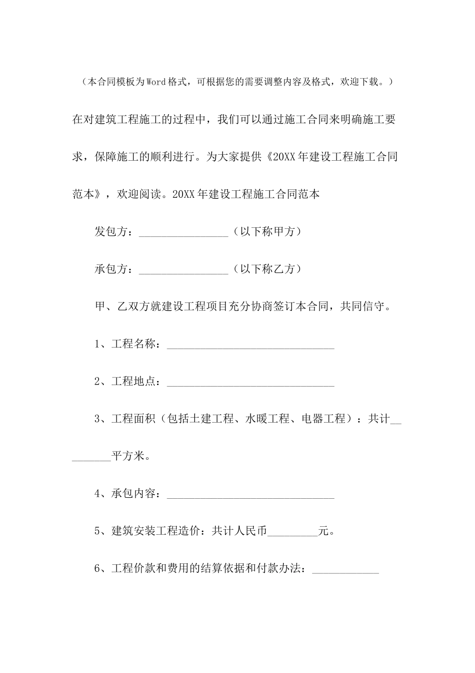 2024年建设工程施工合同范本_第2页