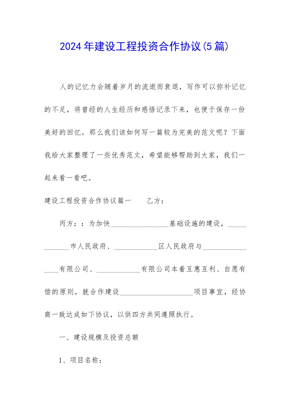 2024年建设工程投资合作协议_第1页