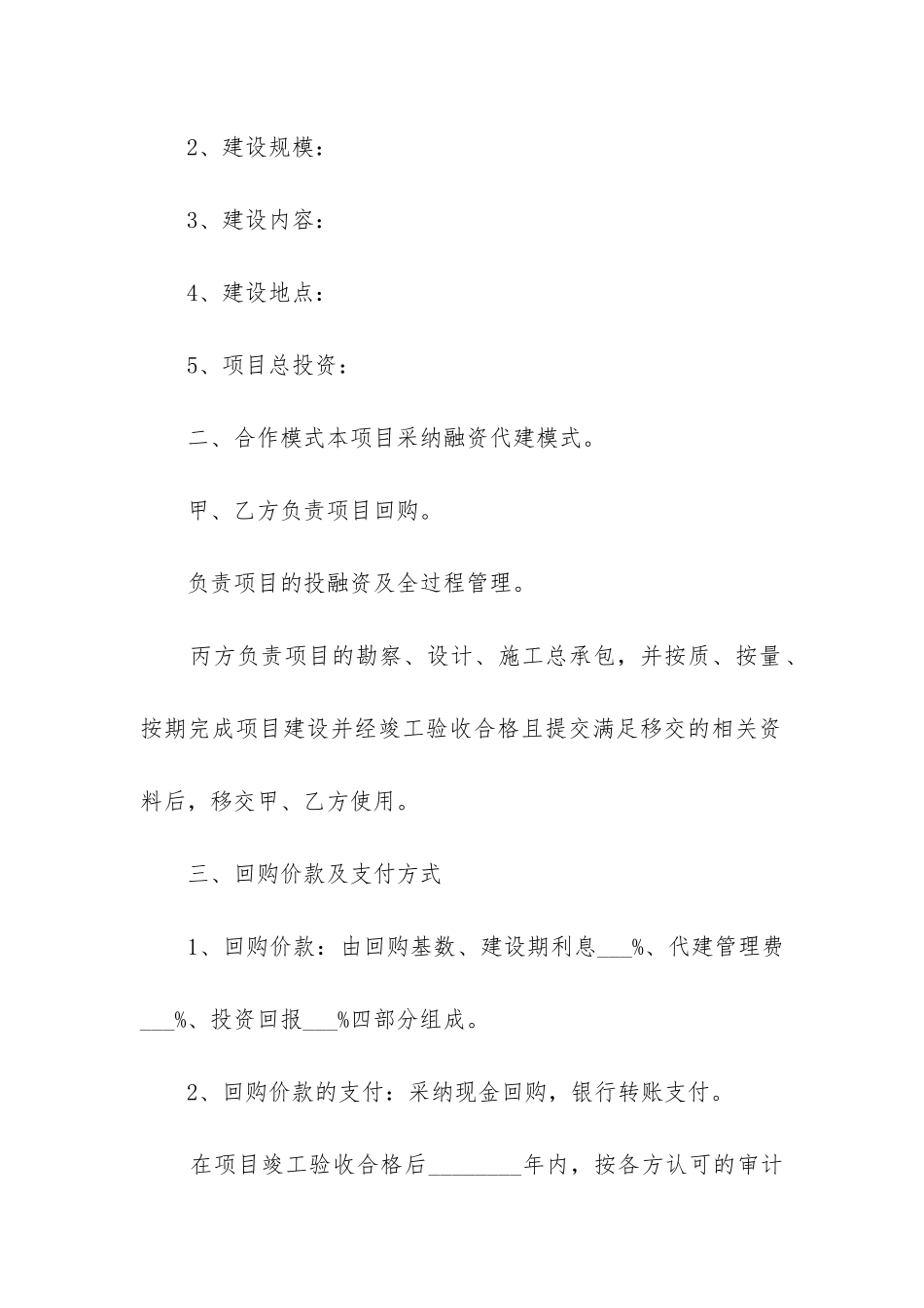 2024年建设工程投资合作协议_第2页