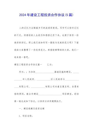 2024年建设工程投资合作协议